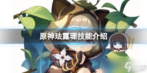 《原神》珐露珊技能怎么样 珐露珊技能介绍