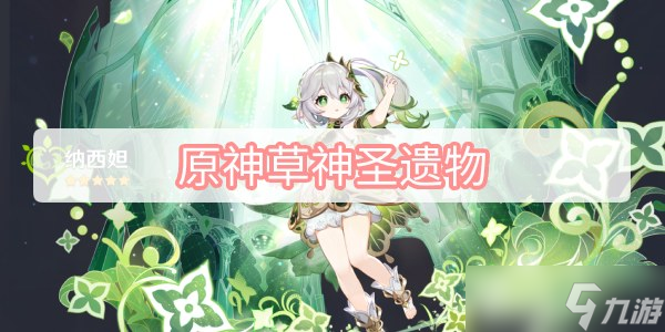 原神草神圣遗物攻略