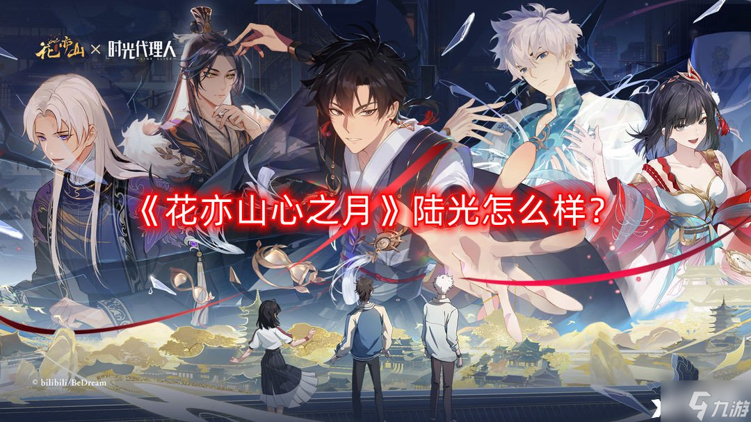 《花亦山心之月》陆光怎么样？陆光技能强度分析