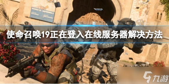 《使命召唤19现代战争2》正在登入在线服务器 正在登入在线服务器解决方法