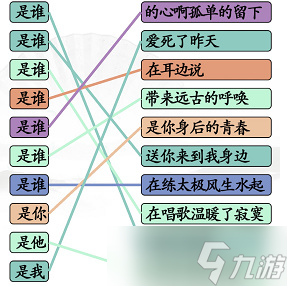 《漢字找茬王》是誰連歌曲通關(guān)攻略