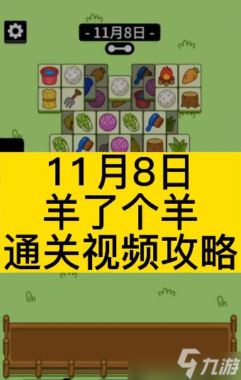 羊了个羊11.8号攻略：11月8日羊了个羊第二关通关教程[视频]