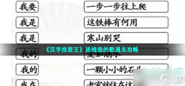 漢字找茬王連線我的歌怎么過 連出全部我的歌通關攻略