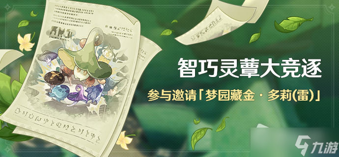 《原神》智巧灵蕈大竞逐活动攻略