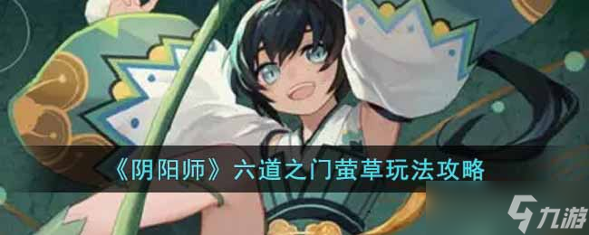 阴阳师六道之门萤草怎么玩 六道之门萤草玩法攻略