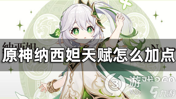 《原神》纳西妲天赋加点，纳西妲先升哪个天赋