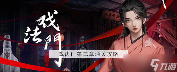 戏法门第二章攻略