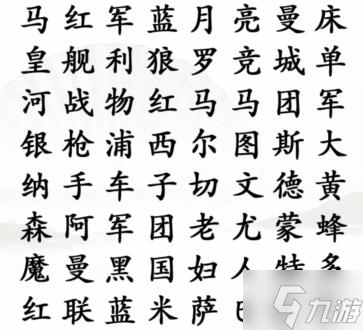 汉子找茬王足球俱乐部攻略