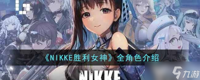 NIKKE勝利女神都有哪些角色-全角色介紹