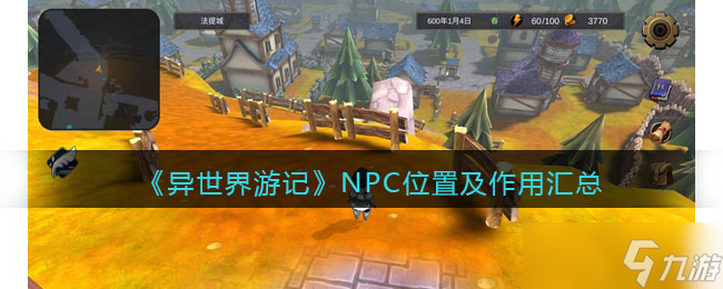 異世界游記NPC位置及作用匯總-全部NPC有什么用