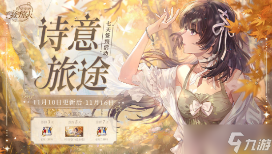 时空中的绘旅人诗意旅途签到活动如何参与