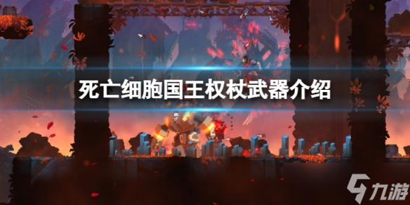 《死亡細胞》國王權(quán)杖怎么樣？ 國王權(quán)杖武器介紹
