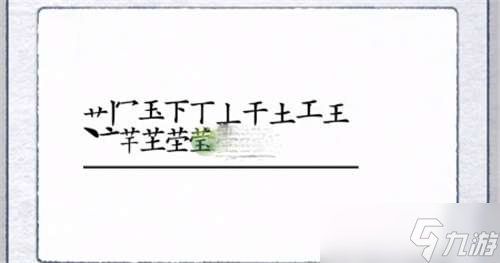 漢字進(jìn)化瑩找出17個字攻略最詳細(xì)