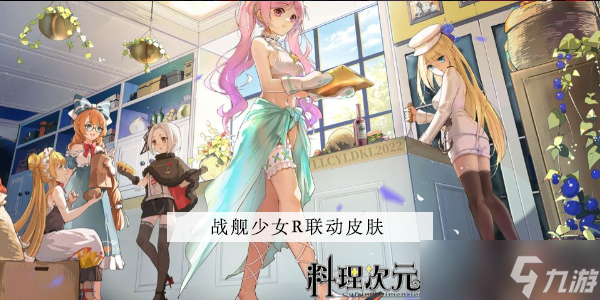 戰(zhàn)艦少女R料理次元聯(lián)動皮膚一覽