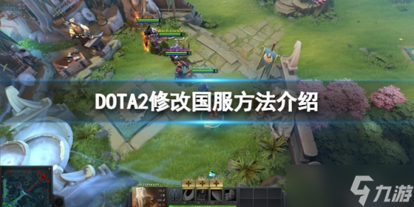 《DOTA2》怎么改成國(guó)服？修改國(guó)服方法介紹