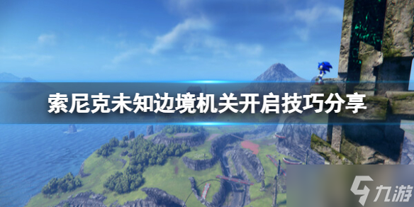 《索尼克未知边境》机关怎么开？全机关开启技巧分享