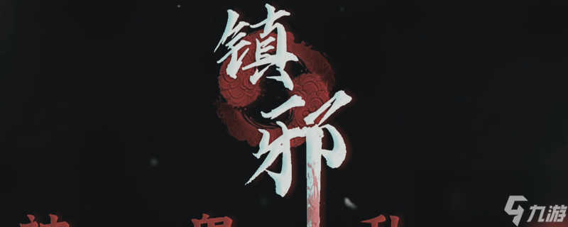 镇邪炼尸使用需要注意什么