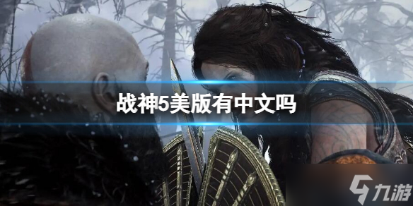 《战神5》美版有中文吗 美版中文介绍