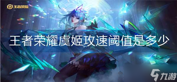 王者荣耀虞姬攻速阈值介绍