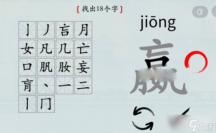 汉字神操作 嬴找出18个字通关攻略解析 九游手机游戏 汉字神操作 嬴找出18个字通关攻略解析 九游手机游戏
