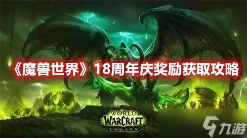 魔兽世界18周年庆奖励获取大全分享