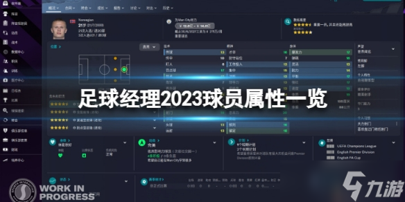 《足球經(jīng)理2023》球員屬性有哪些 球員屬性一覽