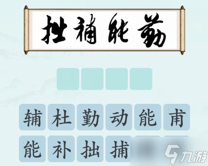 漢字神操作書法品鑒圖文通關攻略