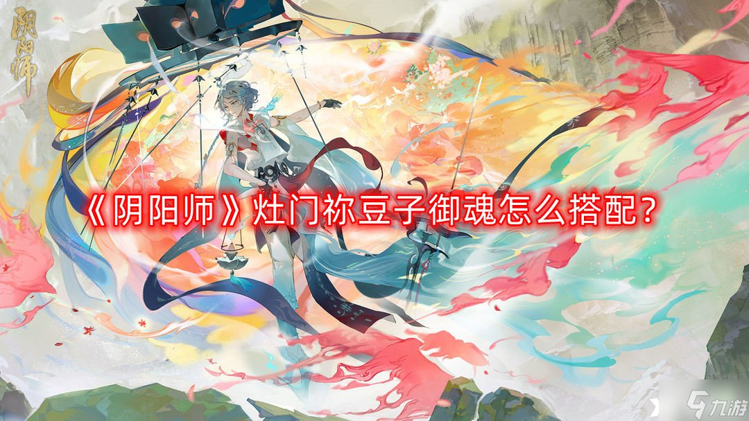 《阴阳师》灶门祢豆子御魂怎么搭配 灶门祢豆子御魂搭配推荐2022