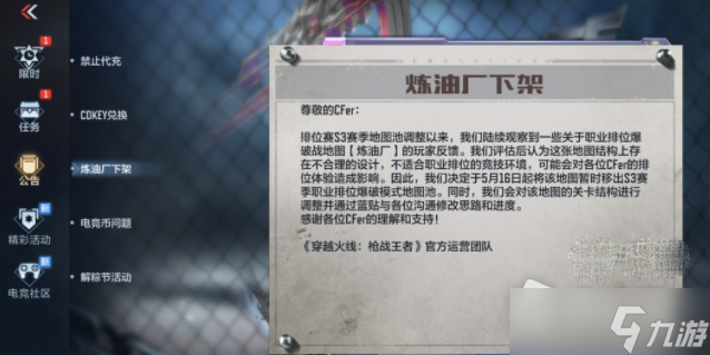 《CF手游》职业排位地图下架介绍
