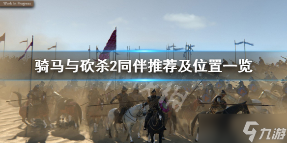 《骑马与砍杀2》用什么同伴好？同伴推荐及位置一览