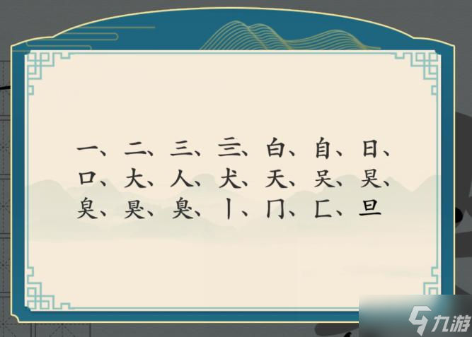 汉字神操作汉字之美·臭图文通关攻略
