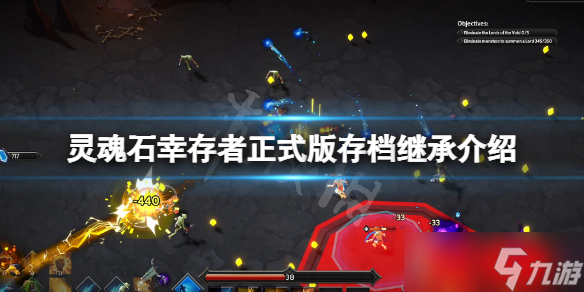 《灵魂石幸存者》正式版存档继承吗？存档继承介绍