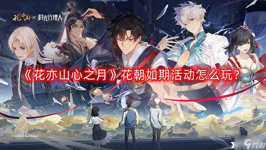 《花亦山心之月》花朝如期活动怎么玩？花朝如期活动攻略