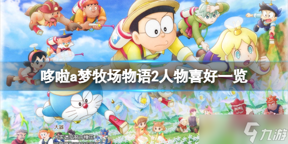 《哆啦a夢牧場物語2》人物喜好一覽 各角色喜歡什么 