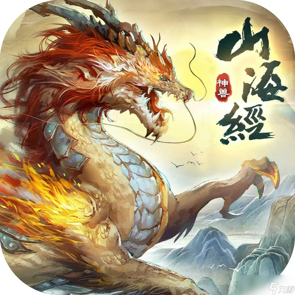 山海經(jīng)異獸錄游戲攻略