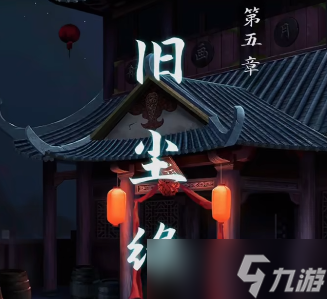 戏法门第五章攻略