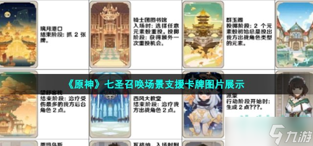 《原神》七圣召唤场景支援卡牌图片展示