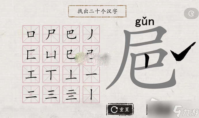 《翻滚吧汉字》㞎找出20个字攻略分享