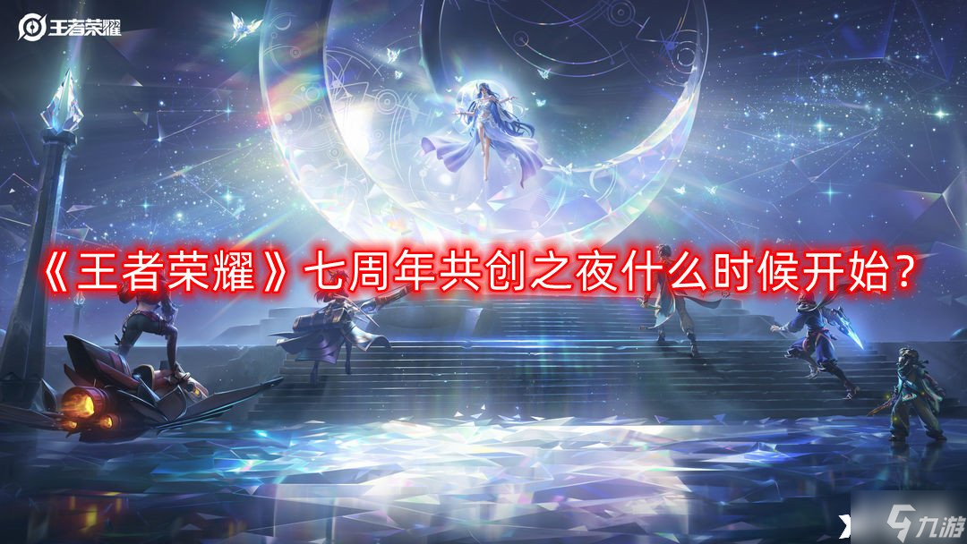 《王者荣耀》七周年共创之夜什么时候开始 七周年共创之夜开启时间一览