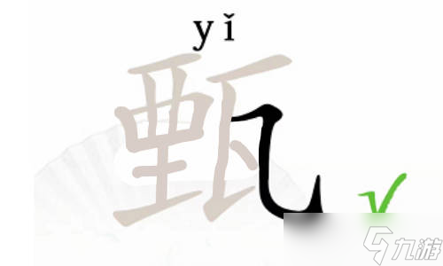 漢字找茬王甄有哪些字？甄找出12個(gè)字通關(guān)攻略