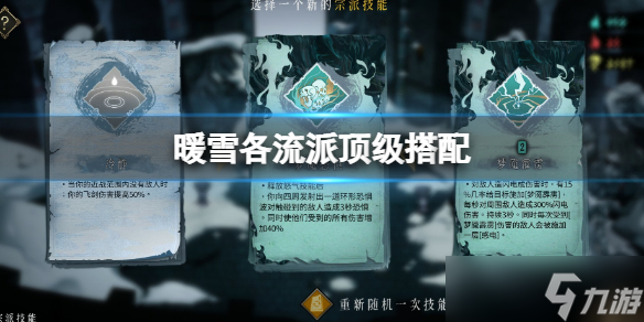 《暖雪》各流派顶级搭配 各流派圣物选择攻略