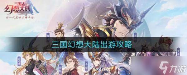 《三国志幻想大陆》新区出游攻略