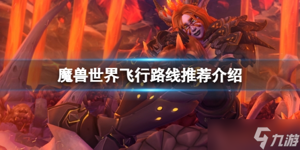 《魔獸世界》飛行路線是什么？飛行路線推薦介紹