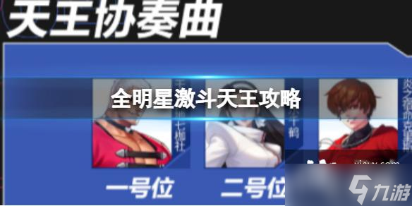 全明星激斗天王攻略