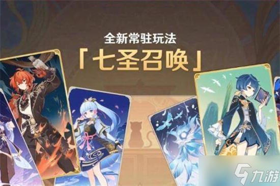 原神七圣召唤解锁攻略
