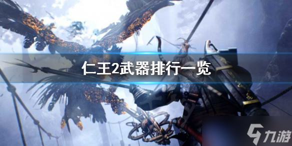 《仁王2》什么武器好用 武器排行一览