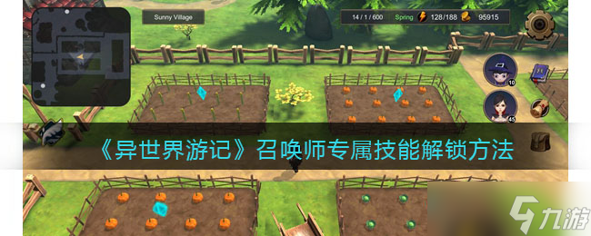 异世界游记召唤师专属技能怎么解锁 召唤师专属技能解锁方法