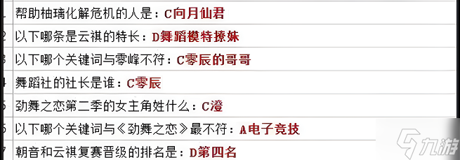 勁舞團(tuán)勁舞之戀答題答案