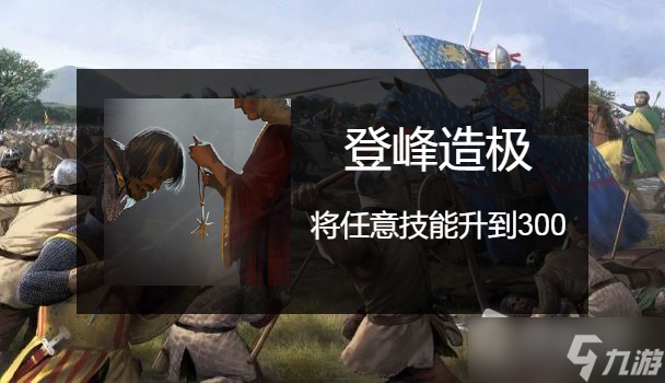 《骑马与砍杀2》全成就指南