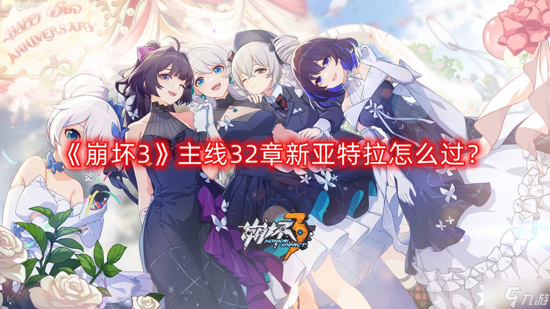 《崩坏3》主线32章新亚特拉怎么过 主线32章新亚特拉速通攻略